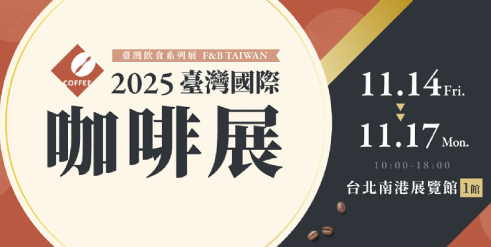 咖啡展
